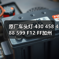 原厂车头灯 430 458 488 599 F12 FF加州（图1）