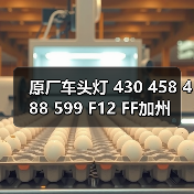 原厂车头灯 430 458 488 599 F12 FF加州（图4）