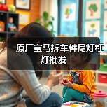 原厂宝马拆车件尾灯杠灯批发(图2) 原厂宝马拆车件尾灯杠灯批发(图2)