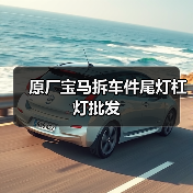 原厂宝马拆车件尾灯杠灯批发(图4) 原厂宝马拆车件尾灯杠灯批发(图4)