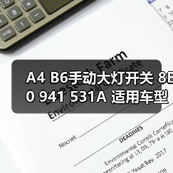 A4 B6手动大灯开关 8E0 941 531A 适用车型 A4 B6手动大灯开关 8E0 941 531A 适用车型