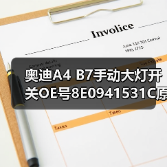 奥迪A4 B7手动大灯开关OE号8E0941531C原厂配件（图4）