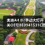 奥迪A4 B7手动大灯开关OE号8E0941531C原厂配件（图3）