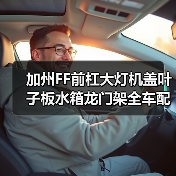 加州FF前杠大灯机盖叶子板水箱龙门架全车配件(图4) 加州FF前杠大灯机盖叶子板水箱龙门架全车配件(图4)