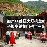 加州FF前杠大灯机盖叶子板水箱龙门架全车配件(图2) 加州FF前杠大灯机盖叶子板水箱龙门架全车配件(图2)