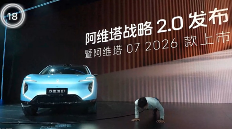 累计亏损超百亿车企强冲IPO 阿维塔为何急于上市？