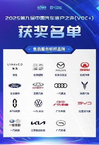 2025第九届中国汽车客户之声（VOC+）研讨会暨颁奖典礼在京举办